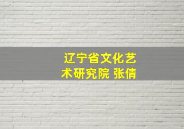 辽宁省文化艺术研究院 张倩